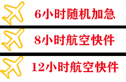 连云港花果山空运公司快递公司,专业空运当天件